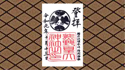 熊野皇大神社の御朱印