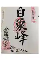 金毘羅宮慈眼寺の御朱印