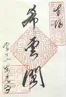 東光寺(岐阜県)