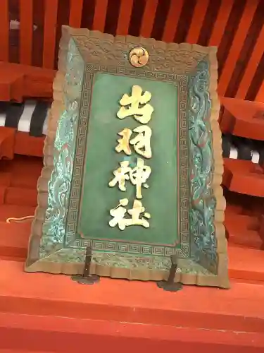 出羽神社(出羽三山神社)～三神合祭殿～(山形県)