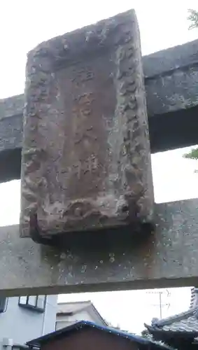 稲荷神社のその他建物