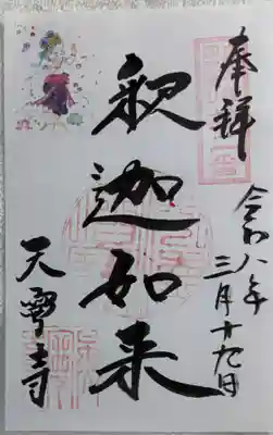 天寧寺の御朱印