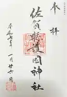 佐賀縣護國神社の御朱印