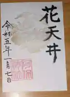 阿保神社の御朱印