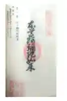 松ヶ瀬阿弥陀堂の御朱印