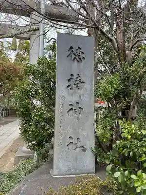 徳持神社(東京都)
