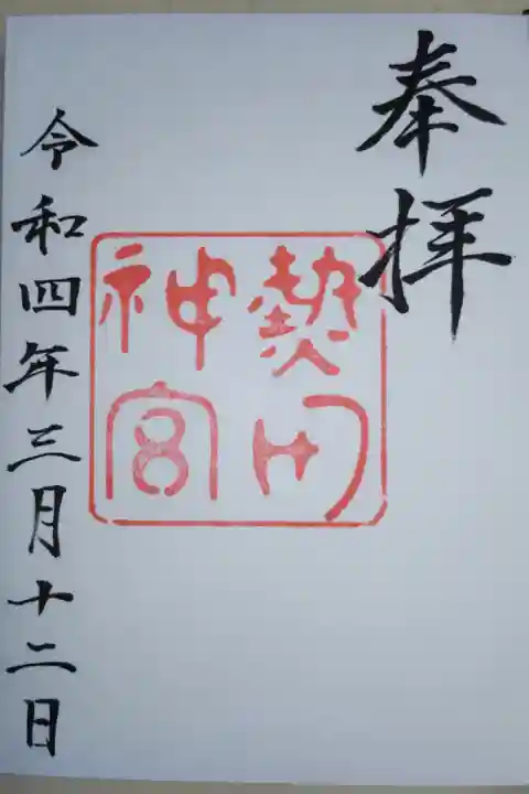 神宮の御朱印