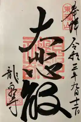 通年の直書き御朱印