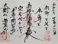 太閤山常泉寺(愛知県)