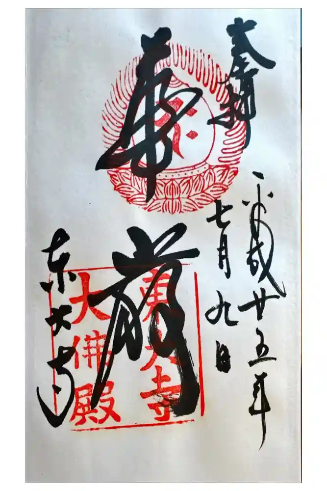 東大寺の御朱印