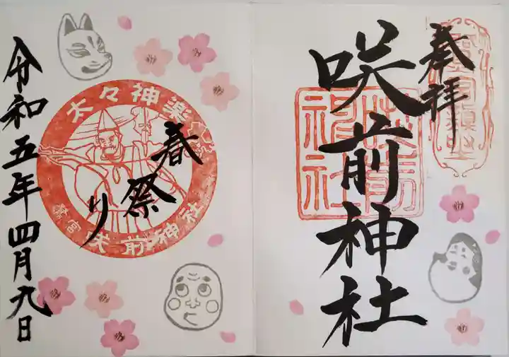 咲前神社の御朱印