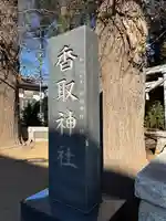 香取神社(千葉県)