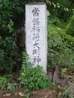 常盤稲荷大明神のその他建物