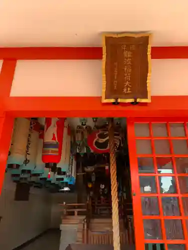 難波熊野神社の末社・摂社