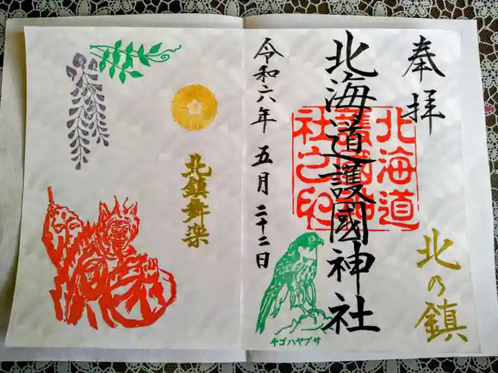北海道護國神社の御朱印