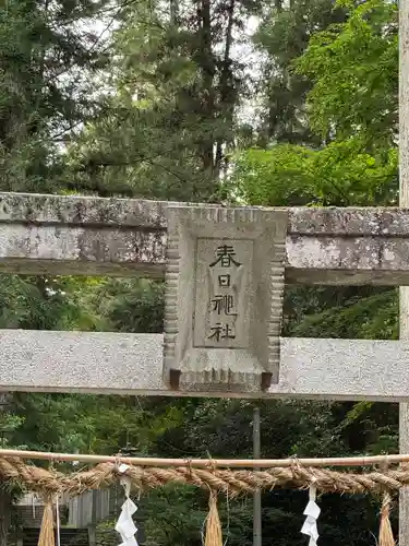 春日神社(長野県)
