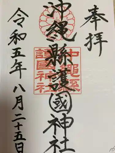 沖縄県護国神社(沖縄県)