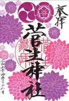 菅生神社の御朱印