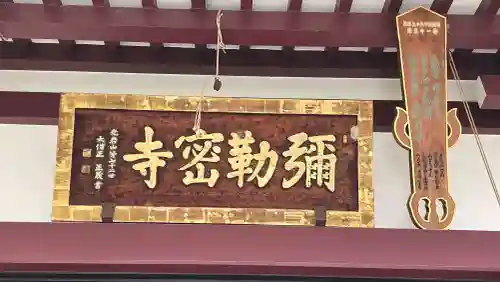 岩槻大師彌勒密寺の{uncategorized: "未分類", other: "その他", undefined: "問題あり", building: "その他建物", grave: "お墓", sacred_gate: "鳥居", guardian: "狛犬", statue: "像", buddha: "仏像", history: "歴史", nature: "自然", garden: "庭園", animal: "動物", pagoda: "塔", temizu: "手水舎", mountain_gate: "山門・神門", sanctuary: "本殿・本堂", subordinate: "末社・摂社", art: "芸術", scenery: "景色", jizo: "地蔵", ema: "絵馬", goshuin: "御朱印", omikuji: "おみくじ", items: "授与品その他", amulet: "お守り", goshuincho: "御朱印帳", eats: "食事", festival: "お祭り", votive_dance: "神楽", shichigosan: "七五三参", wedding: "結婚式", experience: "体験その他", initially: "初詣", around: "周辺", anti_infection: "感染症対策"}