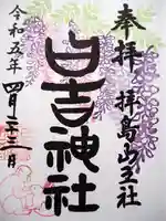 日吉神社の御朱印