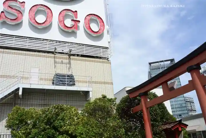 稲荷大明神(そごう横浜店・屋上)(神奈川県)