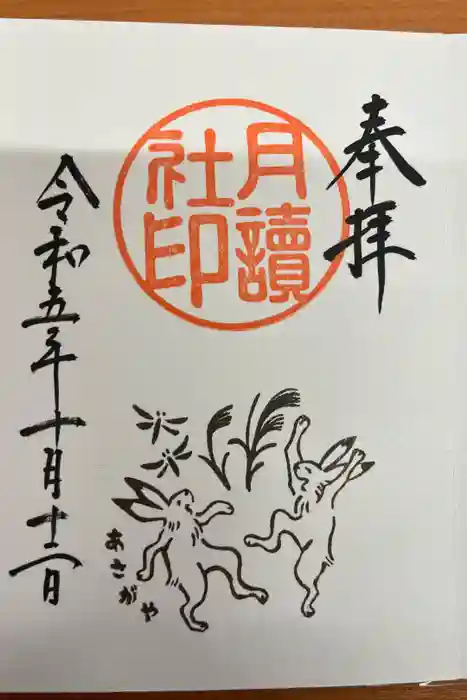 阿佐ヶ谷神明宮の御朱印