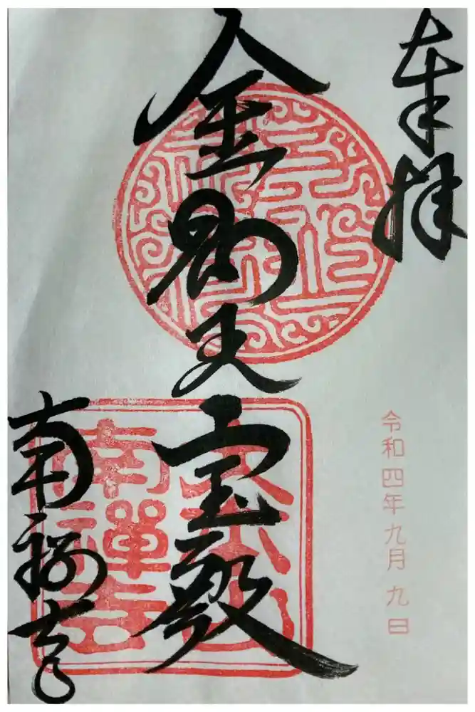 南禅寺の御朱印