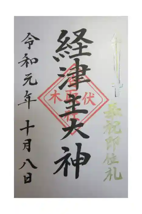 伏木香取神社の御朱印
