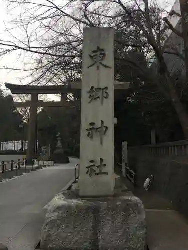 東郷神社のその他建物