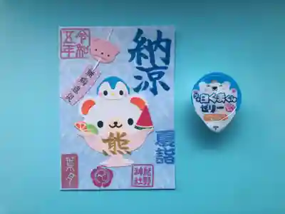 ⑧「熊」御朱印