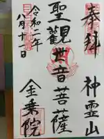 金乗院(目白不動尊)の御朱印