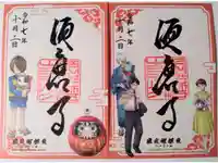 福祥寺(須磨寺)の御朱印