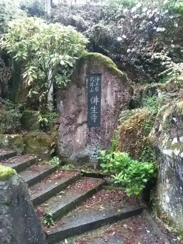 佛生寺の建物その他