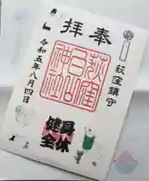 荻窪白山神社の御朱印