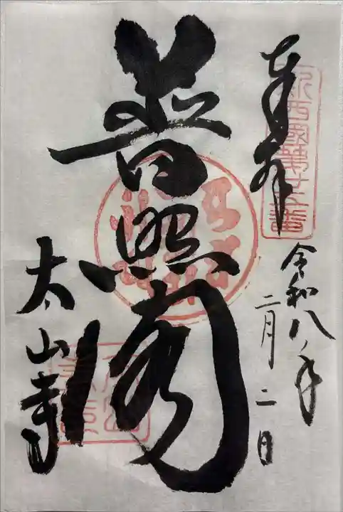 太山寺の御朱印
