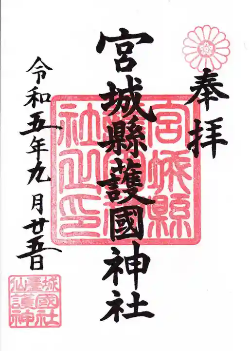 宮城縣護國神社の御朱印