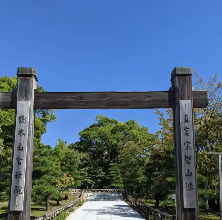 智積院(京都府)
