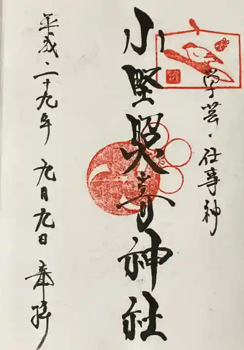 小野照崎神社の御朱印