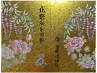 金蛇水神社の御朱印帳
