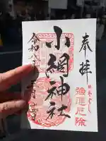 小網神社の御朱印