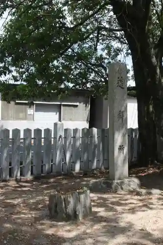 須佐之男神社(奈良県)
