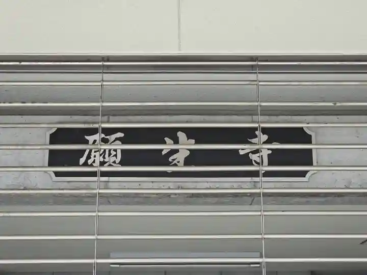 願生寺(大阪府)