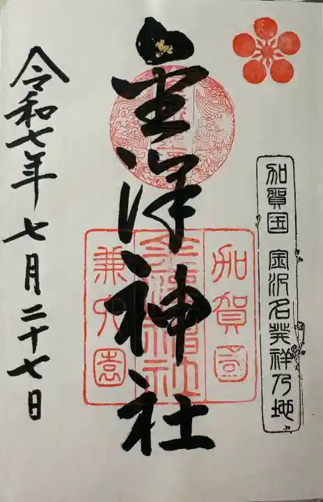 金澤神社の御朱印