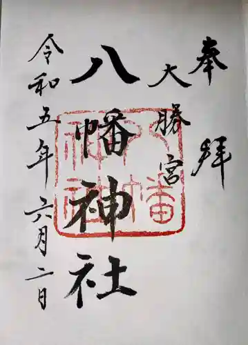 勝浦八幡神社(和歌山県)