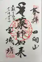 宝城坊の御朱印