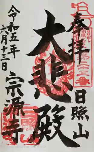 宗源寺の御朱印