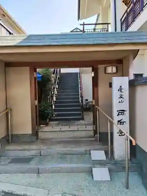 西向寺(大阪府)