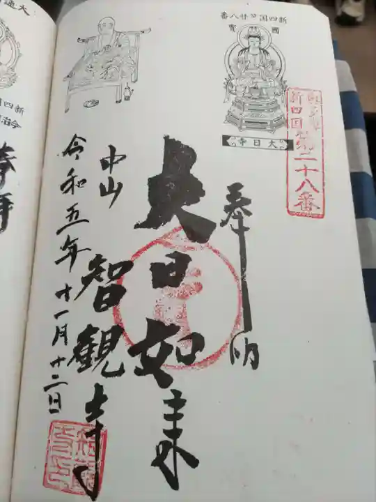 智観寺の御朱印