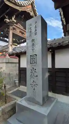 圓光寺(滋賀県)