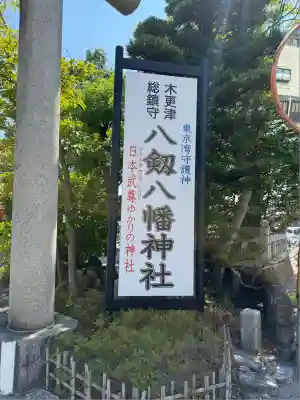 八剱八幡神社(千葉県)